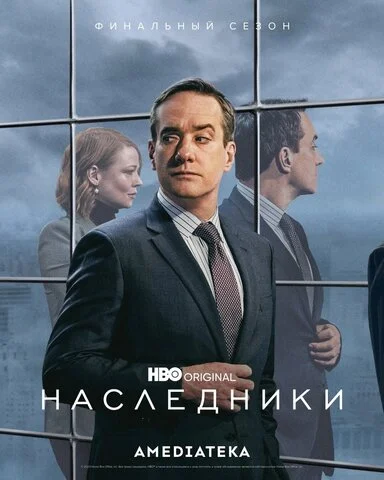 Наследники - постер